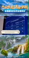 “山海同行·决胜今朝”东西部扶贫协作主题采访启动 一起见证贵州脱贫攻坚成果