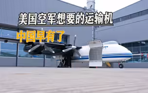 美国空军焦虑与中国开战后运力不足，急需的运输机，中国却早有了