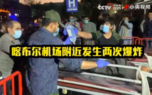 喀布尔机场附近发生两次爆炸 至少70余人死亡 155人受伤