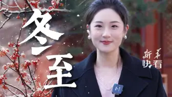 12月21日17时20分，迎来“冬至”