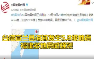 台湾宜兰县海域发生5.8级地震 福建多地震感强烈