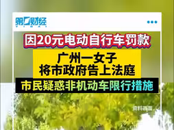 因20元电动自行车罚款 广州一女子将市政府告上法庭 市民疑惑非机动车限行措施