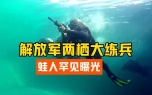 解放军两栖大练兵 蛙人罕见曝光