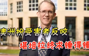 泼脏水成了习惯？澳大利亚人又反咬一口，自家总理不敢接话