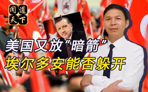 要步卡扎菲后尘？埃尔多安收到政变警告，幕后黑手或是拜登
