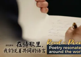 诗礼新年：在诗歌里，我们说着共同的语言