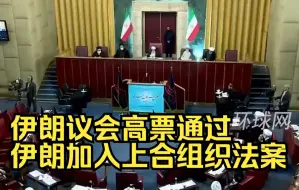 伊朗议会高票通过伊朗加入上合组织法案