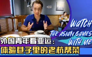 外国青年看亚运：体验巷子里的老杭帮菜