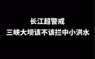长江水位上涨，三峡大坝该不该拦中小洪水？