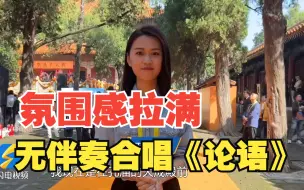 记者观察｜无伴奏合唱《论语》拉满氛围感，癸卯年祭孔大典重现“千古礼乐”