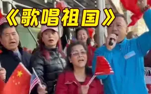 蔡英文窜美 现场华人华侨高唱《歌唱祖国》