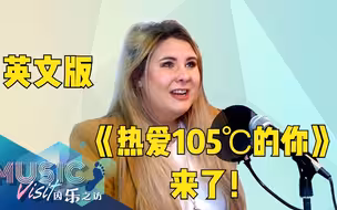 甜度满满：英文版《热爱105℃的你》来了！