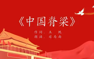 向中国脊梁致敬！