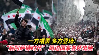 一方唱罢 多方登场：“后阿萨德时代” 周边国家各怀鬼胎