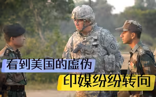 印度醒了？多家印媒罕见以正面客观的态度宣传中国