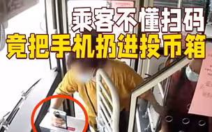 女子乘车不清楚怎么扫码 竟误把手机丢进投币箱……