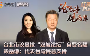 台北市议员抢“双城论坛”自费名额 赖岳谦：代表台湾民意支持