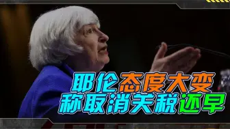 耶伦态度大变，称取消关税还早，这都能当牌了，说明美国黔驴技穷
