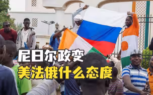 【老贾评】法国会武力介入尼日尔吗？小国政变会成为大国角斗场吗？