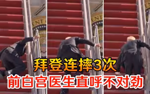 不对劲！拜登连摔3次，前白宫医生发出警告：这是严重危险信号