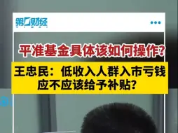 王忠民：低收入人群入市亏钱应不应该给予补贴？
