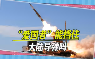 “爱国者”能挡住大陆导弹吗？台军前舰长：有一个问题很无解