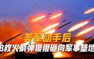 五角大楼踢到铁板！美军动手后，8枚火箭弹狠狠砸向军事基地