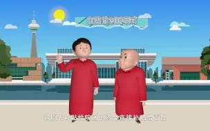 《小康来了》相声之《咱有文惠卡》