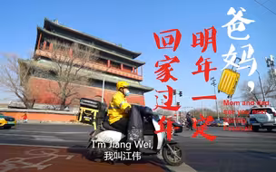 外卖小哥：爸妈，明年一定回家过春节