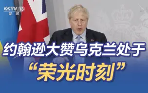 英国首相大赞乌克兰正处于“荣光时刻”