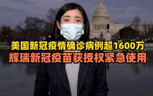 美国新冠疫情确诊病例超1600万，辉瑞新冠疫苗获授权紧急使用