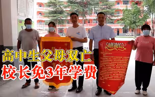 高中生父母双亡校长免3年学费：做教育的初心是让每个孩子上学