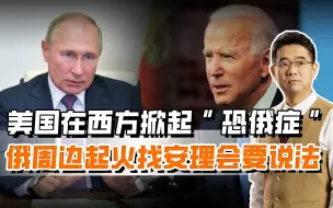 美国掀起“恐俄症”，让俄周边起火，普京找到安理会要个说法