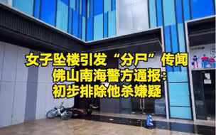 佛山24岁女子坠楼引发“分尸”传闻，警方通报：初步排除他杀嫌疑