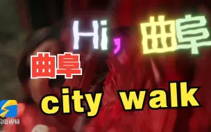 在曲阜“city walk”是什么体验？走起~