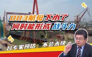 “福建舰”要6到10年才形成战斗力？台专家为何这样说？