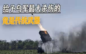“海马斯”并非没有对手，俄军使出杀手锏武器，给予乌军巨大杀伤