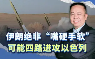 伊朗绝非“嘴硬手软”，可能发起对以色列的攻势，四路进攻以色列