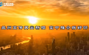 乘务长变兰州旅游推荐大使，兰州文旅形象化作曼妙的声波