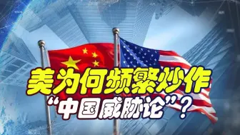 美又炒作“中国威胁论”，背后的原因，其实是越来越小的中美差距