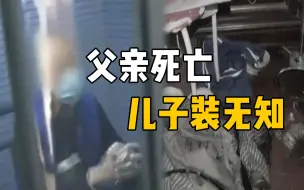 7旬老父横死家中，男子假装不知盗取父亲钱财，说好的养儿防老呢