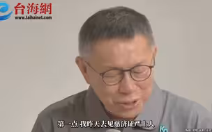 神隐四天遭质疑见“牛鬼蛇神” 柯文哲：蔡英文都可以两年不出来开记者会