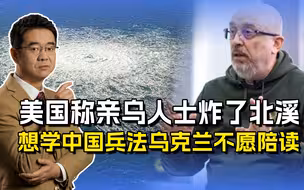亲乌人士炸了北溪？美国学中国兵法不精，乌克兰不陪他唱“双簧”
