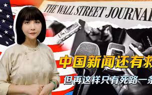 张雪峰恨铁，是恨它不成钢，新闻业还有救，但再这样只有死路一条