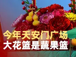 今年天安门广场大花篮是蔬果篮