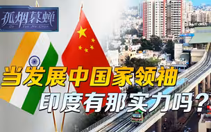 中国不想出风头，但印度要清楚，发展中国家领袖，轮得到印度吗？