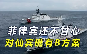 菲船撤离仙宾礁后还有B方案？小马科斯又收坏消息，5万吨榴莲滞销