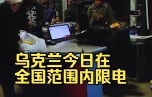 乌克兰今日在全国范围内限电