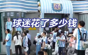 来北京看梅西，球迷花了多少钱？