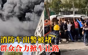 消防车出警被堵数十群众掀车让路，拍摄者：情况紧急，联系不上车主